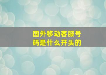 国外移动客服号码是什么开头的