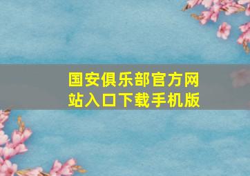 国安俱乐部官方网站入口下载手机版