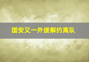 国安又一外援解约离队