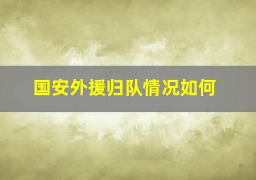 国安外援归队情况如何