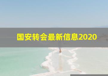 国安转会最新信息2020