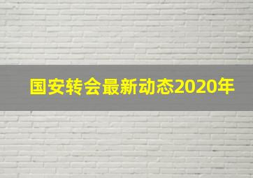 国安转会最新动态2020年