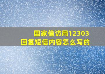 国家信访局12303回复短信内容怎么写的