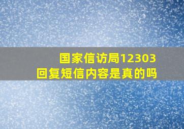 国家信访局12303回复短信内容是真的吗