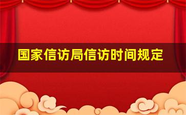 国家信访局信访时间规定