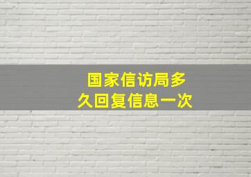 国家信访局多久回复信息一次