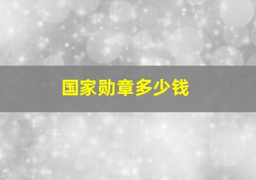 国家勋章多少钱