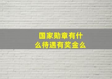 国家勋章有什么待遇有奖金么