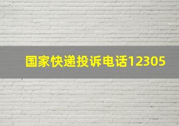 国家快递投诉电话12305