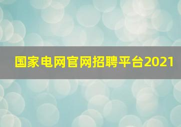 国家电网官网招聘平台2021