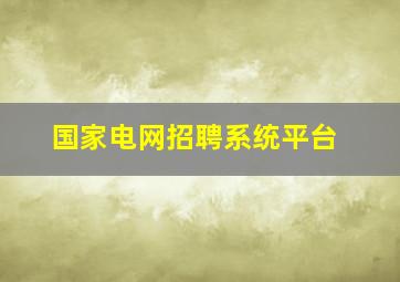 国家电网招聘系统平台