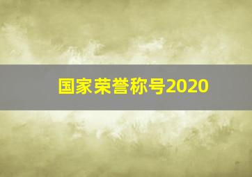 国家荣誉称号2020