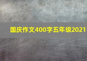 国庆作文400字五年级2021