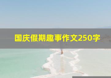 国庆假期趣事作文250字