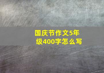 国庆节作文5年级400字怎么写