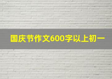 国庆节作文600字以上初一