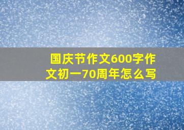 国庆节作文600字作文初一70周年怎么写