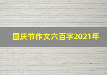 国庆节作文六百字2021年