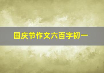 国庆节作文六百字初一