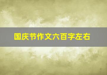 国庆节作文六百字左右