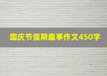 国庆节假期趣事作文450字