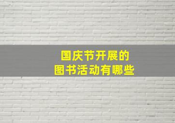 国庆节开展的图书活动有哪些