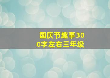 国庆节趣事300字左右三年级