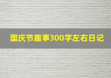 国庆节趣事300字左右日记