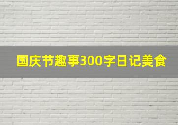 国庆节趣事300字日记美食