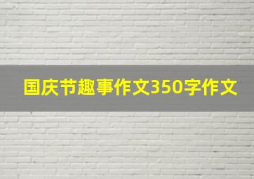 国庆节趣事作文350字作文