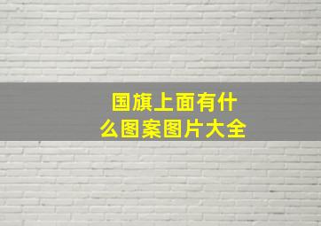 国旗上面有什么图案图片大全