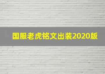 国服老虎铭文出装2020版