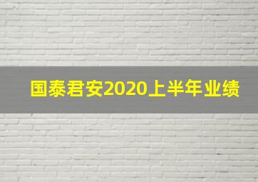 国泰君安2020上半年业绩