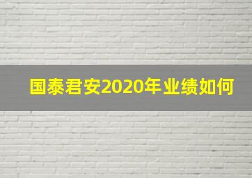 国泰君安2020年业绩如何