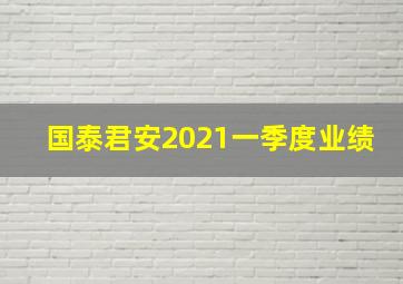 国泰君安2021一季度业绩