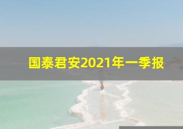 国泰君安2021年一季报