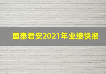 国泰君安2021年业绩快报