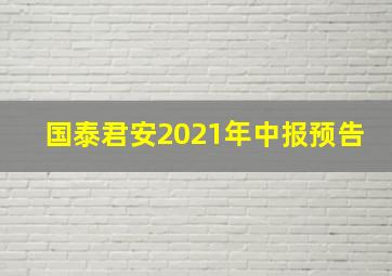 国泰君安2021年中报预告