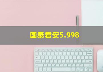 国泰君安5.998