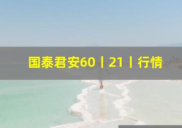 国泰君安60丨21丨行情