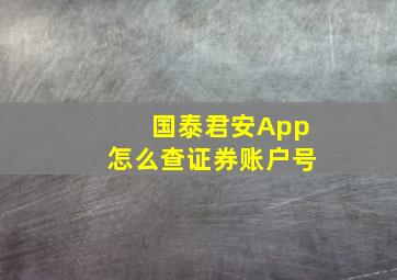 国泰君安App怎么查证券账户号