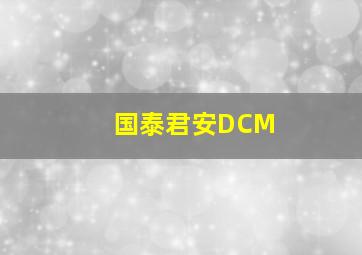 国泰君安DCM