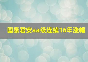 国泰君安aa级连续16年涨幅