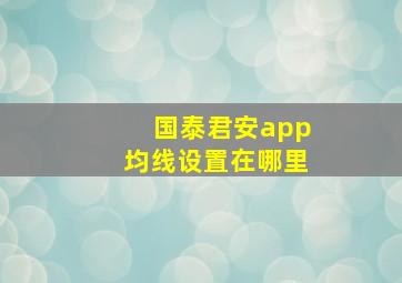 国泰君安app均线设置在哪里