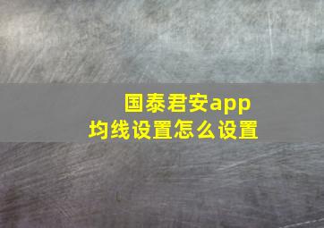 国泰君安app均线设置怎么设置