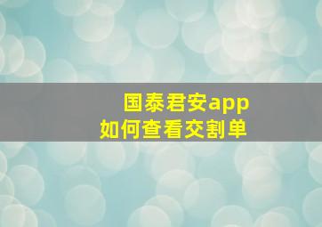 国泰君安app如何查看交割单