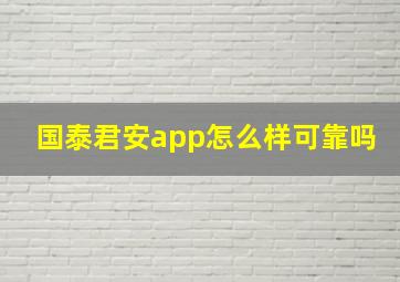 国泰君安app怎么样可靠吗