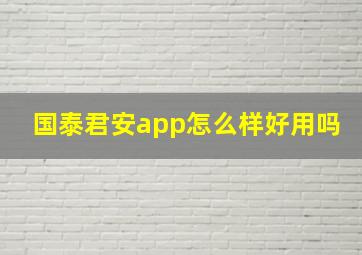 国泰君安app怎么样好用吗