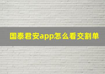 国泰君安app怎么看交割单