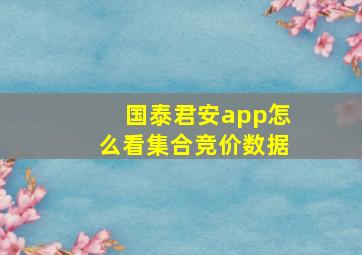 国泰君安app怎么看集合竞价数据